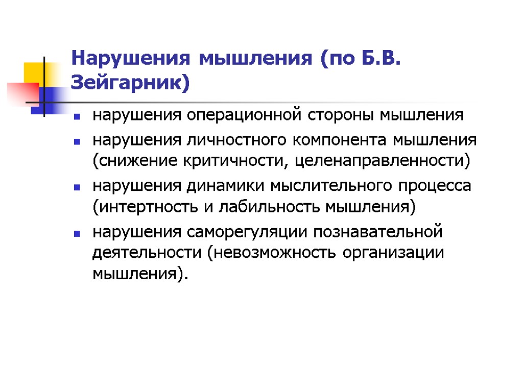 Нарушения мышления (по Б.В. Зейгарник) нарушения операционной стороны мышления нарушения личностного компонента мышления (снижение